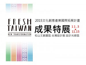 2015 Fresh Taiwan成果特展