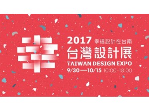 2017台灣設計展-幸福設計在臺南9/30盛大登場