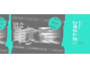 2018台灣設計展8月15日至9月16日在臺中盛大登場