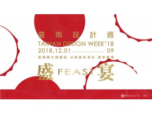 2018臺南設計週 盛宴 FEAST: TAINAN DESIGN WEEK’18