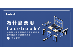 為什麼要使用Facebook行銷?