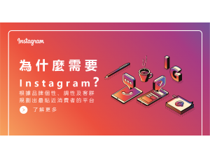 為什麼需要 Instagram?