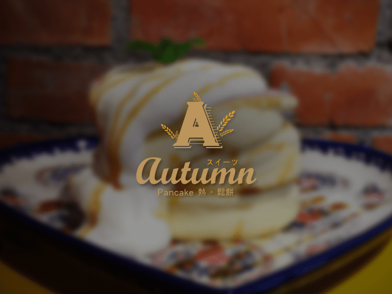 Autumn熱鬆餅