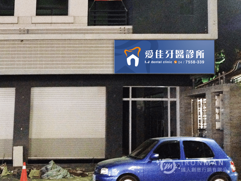 愛佳牙醫診所 