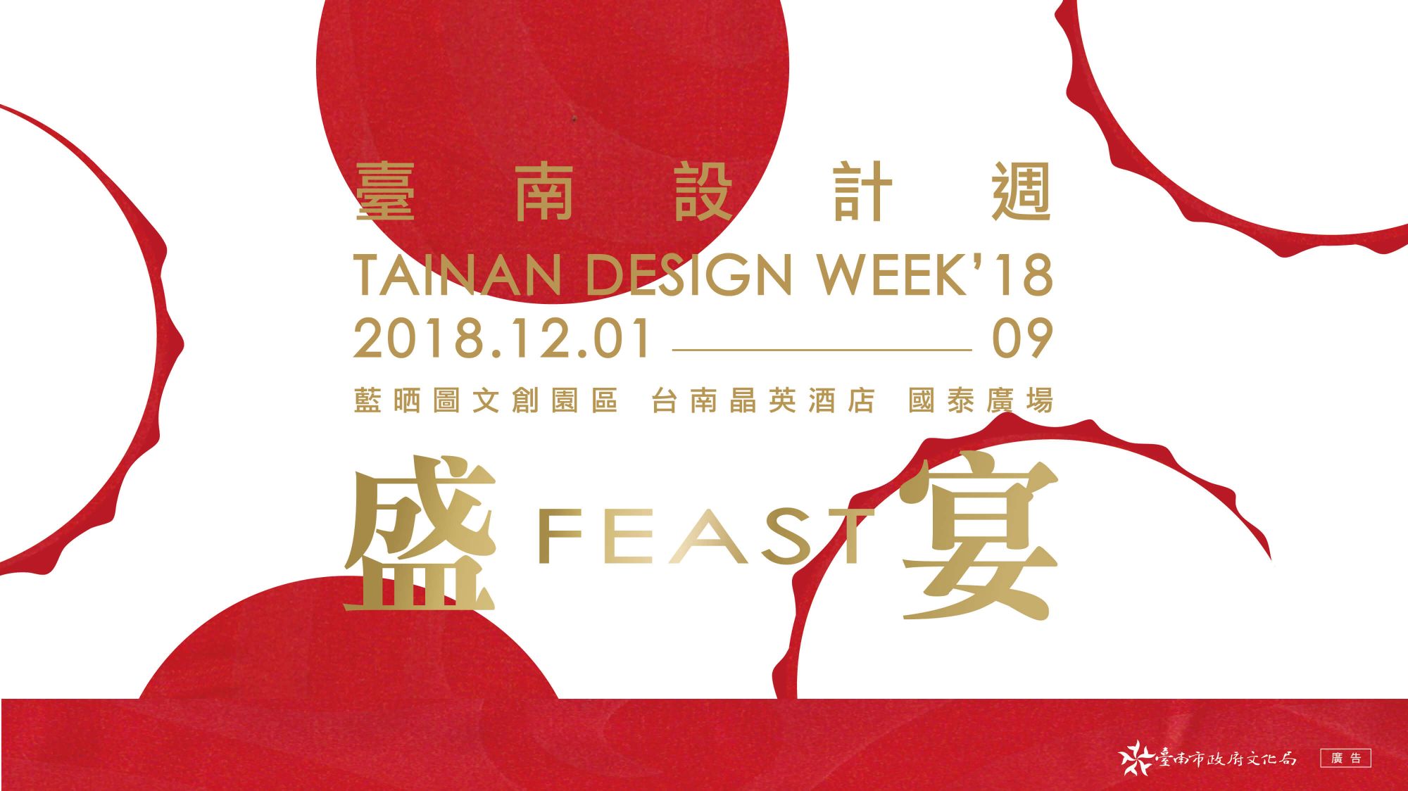 2018臺南設計週 盛宴 FEAST: TAINAN DESIGN WEEK’18